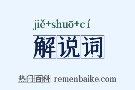 解说词是什么意思的图片